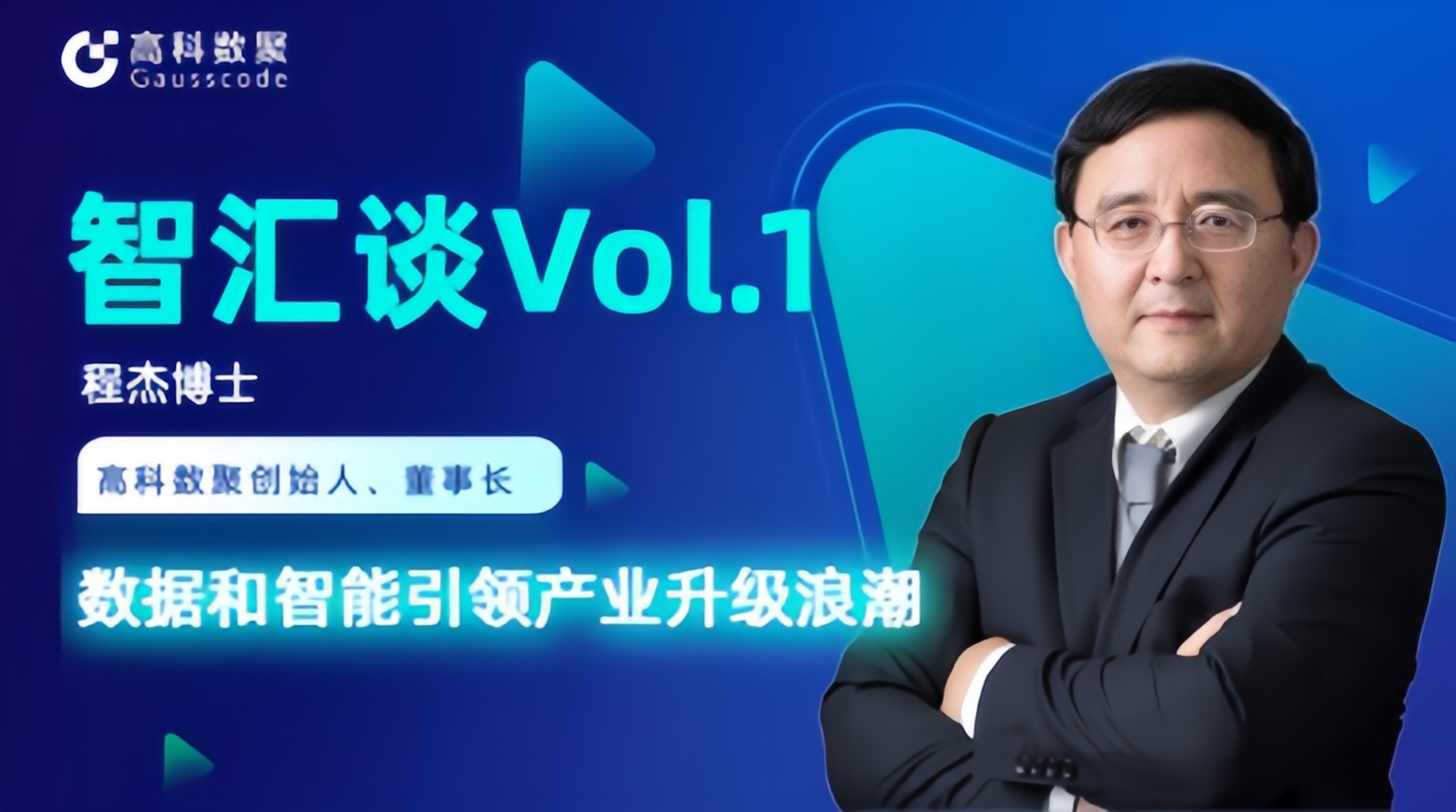专访 | mile米乐集团创始人程杰：数据和智能引领产业升级浪潮